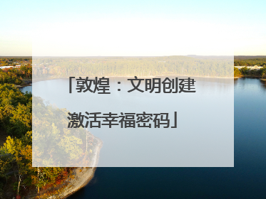 敦煌：文明创建激活幸福密码