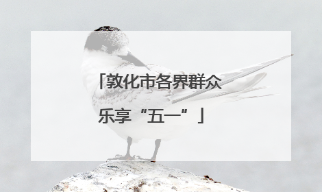 敦化市各界群众乐享“五一”