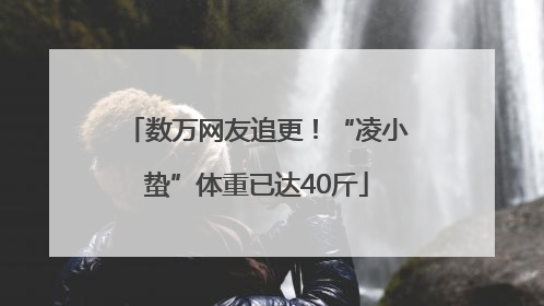 数万网友追更！“凌小蛰”体重已达40斤