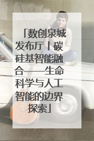 数创泉城发布厅丨碳硅基智能融合——生命科学与人工智能的边界探索