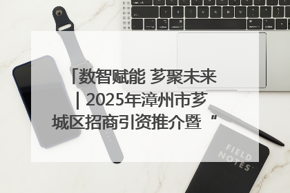 数智赋能 芗聚未来｜2025年漳州市芗城区招商引资推介暨“一县一桌菜·语堂家宴”发布会成功举办