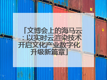 文博会上的海马云：以实时云渲染技术开启文化产业数字化升级新篇章