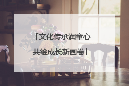 文化传承润童心 共绘成长新画卷