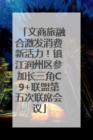 文商旅融合激发消费新活力！镇江润州区参加长三角C9+联盟第五次联席会议