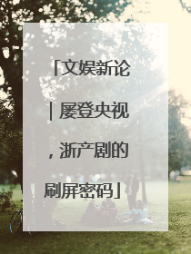 文娱新论｜屡登央视，浙产剧的刷屏密码