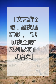 文艺游金陵，越夜越精彩，“遇见夜金陵”系列展演正式启幕