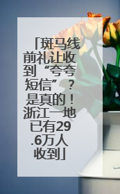 斑马线前礼让收到“夸夸短信”？是真的！浙江一地已有29.6万人收到