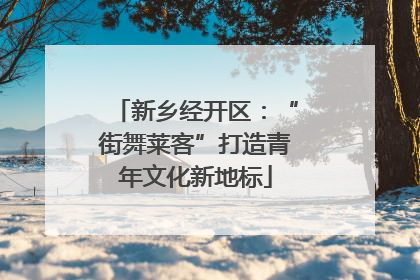 新乡经开区：“街舞莱客”打造青年文化新地标