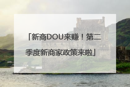 新商DOU来赚！第二季度新商家政策来啦
