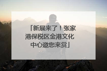 新展来了！张家港保税区金港文化中心邀您来赏