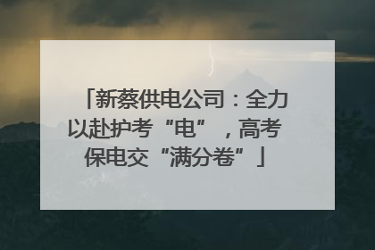 新蔡供电公司：全力以赴护考“电”，高考保电交“满分卷”