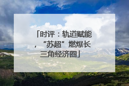 时评：轨道赋能，“苏超”燃爆长三角经济圈