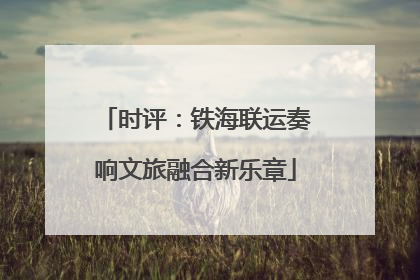 时评：铁海联运奏响文旅融合新乐章