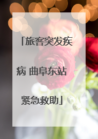 旅客突发疾病 曲阜东站紧急救助