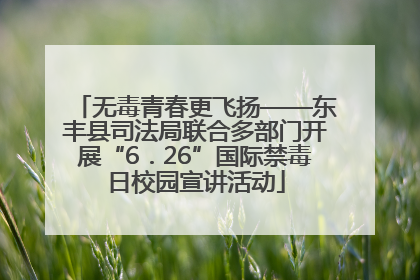 无毒青春更飞扬——东丰县司法局联合多部门开展“6．26”国际禁毒日校园宣讲活动