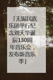 无锡民族乐团举行纪念刘天华诞辰130周年音乐会，发布新音乐季