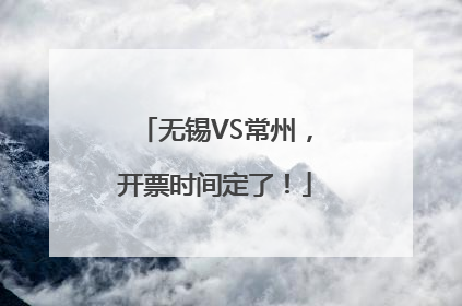 无锡VS常州，开票时间定了！