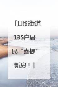日照街道135户居民“喜提”新房！