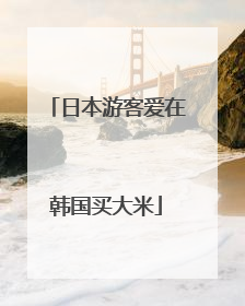 日本游客爱在韩国买大米