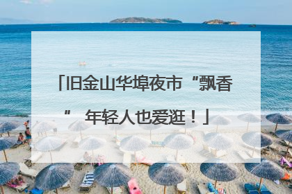 旧金山华埠夜市“飘香” 年轻人也爱逛！