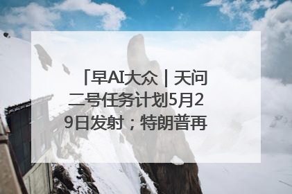早AI大众｜天问二号任务计划5月29日发射；特朗普再威胁削减哈佛拨款