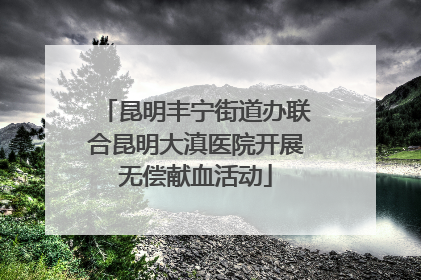 昆明丰宁街道办联合昆明大滇医院开展无偿献血活动