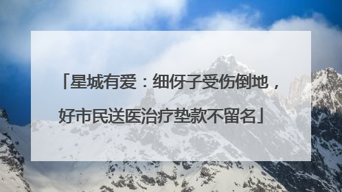 星城有爱：细伢子受伤倒地，好市民送医治疗垫款不留名