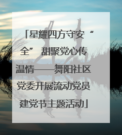 星耀四方守安“全” 甜聚党心传温情——舞阳社区党委开展流动党员建党节主题活动