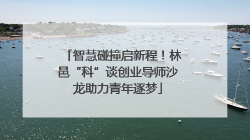 智慧碰撞启新程！林邑“科”谈创业导师沙龙助力青年逐梦