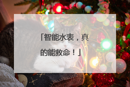 智能水表，真的能救命！
