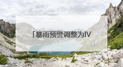 暴雨预警调整为Ⅳ级！今天白天福建南部地区仍有大雨到暴雨，注意防范