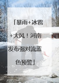 暴雨+冰雹+大风！河南发布强对流蓝色预警
