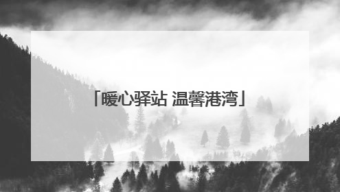 暖心驿站 温馨港湾
