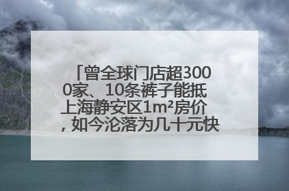 曾全球门店超3000家、10条裤子能抵上海静安区1m²房价，如今沦落为几十元快消品 真维斯，明天的太阳从哪里升起？