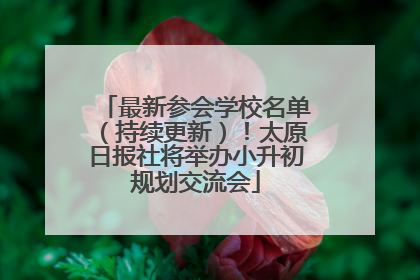 最新参会学校名单（持续更新）！太原日报社将举办小升初规划交流会