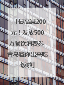 最高减200元！发放500万餐饮消费券 青岛喊你出来吃饭啦