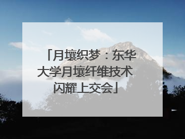 月壤织梦：东华大学月壤纤维技术闪耀上交会