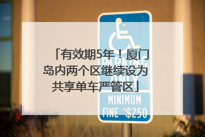 有效期5年！厦门岛内两个区继续设为共享单车严管区