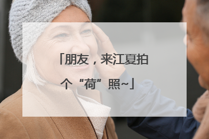 朋友，来江夏拍个“荷”照~
