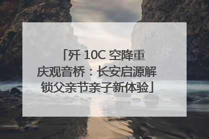 歼 10C 空降重庆观音桥：长安启源解锁父亲节亲子新体验