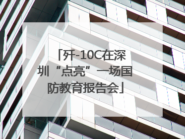 歼-10C在深圳“点亮”一场国防教育报告会