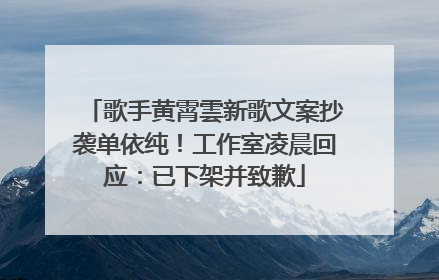 歌手黄霄雲新歌文案抄袭单依纯！工作室凌晨回应：已下架并致歉