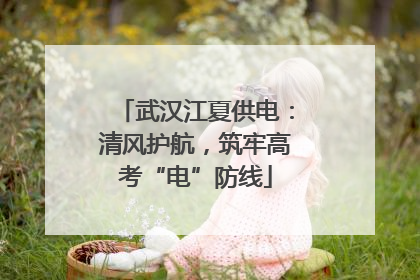 武汉江夏供电：清风护航，筑牢高考“电”防线