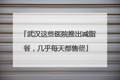 武汉这些医院推出减脂餐，几乎每天都售罄