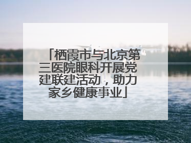 栖霞市与北京第三医院眼科开展党建联建活动，助力家乡健康事业
