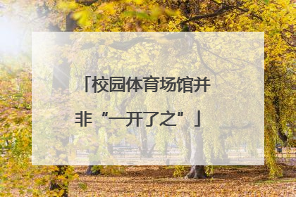 校园体育场馆并非“一开了之”