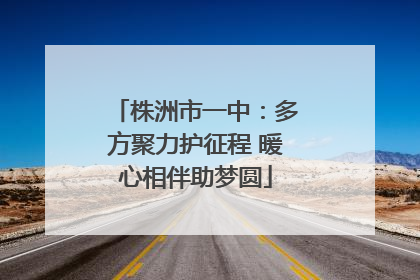 株洲市一中：多方聚力护征程 暖心相伴助梦圆