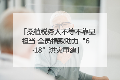 桑植税务人不等不靠显担当 全员捐款助力“6·18”洪灾重建