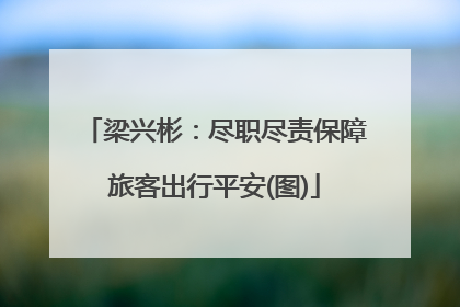梁兴彬：尽职尽责保障旅客出行平安(图)