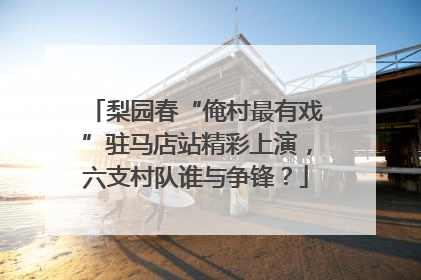 梨园春“俺村最有戏”驻马店站精彩上演，六支村队谁与争锋？